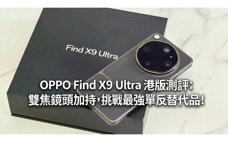 OPPO Find X9 Ultra Hong Kong version review: With dual-focal lens, it challenges the strongest SLR alternative!