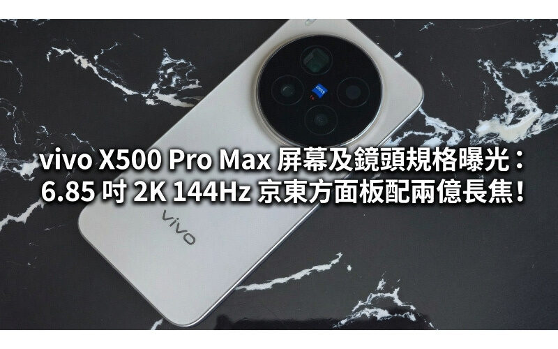 Vivo X500 Pro Max screen and lens specifications revealed: 6.85-inch 2K 144Hz BOE panel with 200 million telephoto!