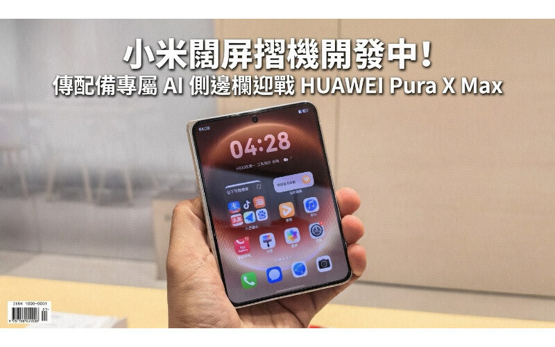 Xiaomi’s wide-screen foldable phone is under development! Rumored to be equipped with exclusive AI sidebar to compete with HUAWEI Pura X Max