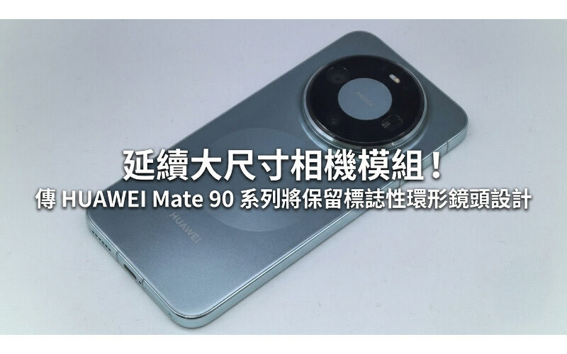 Continue the large size camera module! Rumor has it that the HUAWEI Mate 90 series will retain the iconic ring lens design