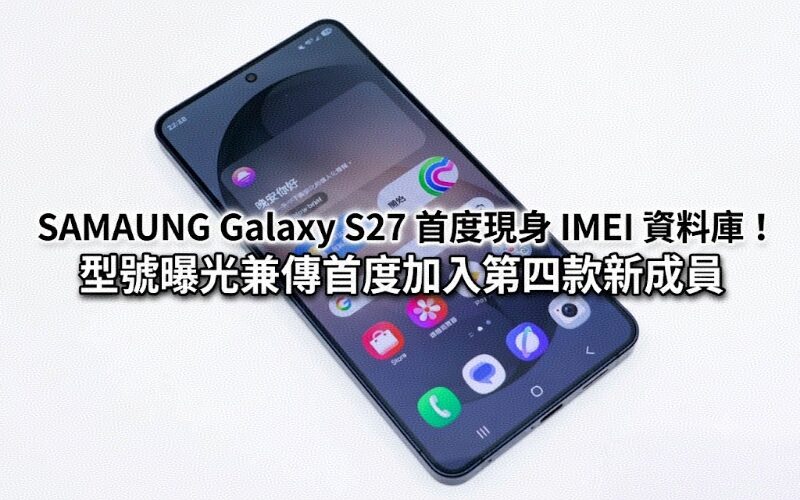 SAMAUNG Galaxy S27 appears in the IMEI database for the first time! Model exposed and rumored, the fourth new member is added for the first time