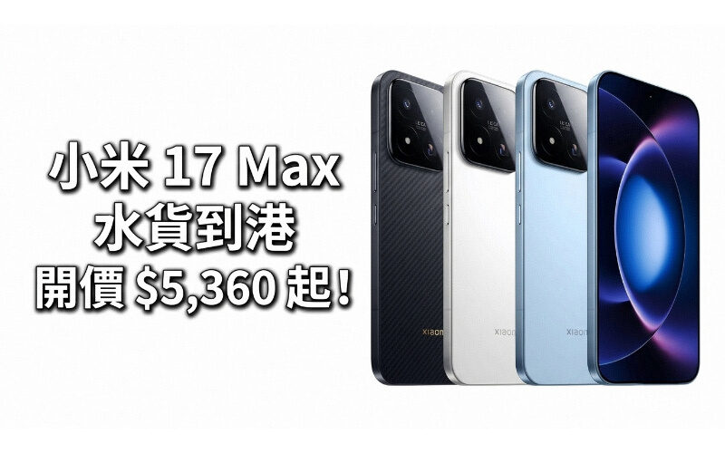 [Parallel Import Market]Xiaomi Mi 17 Max has arrived in Hong Kong, with prices starting from $5,360!