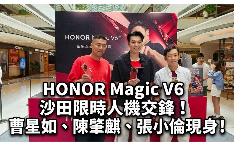 HONOR Magic V6 Sha Tin limited time human-machine battle! Cao Xingru, Chen Zhaoqi, and Zhang Xiaolun showed up to test their strength!