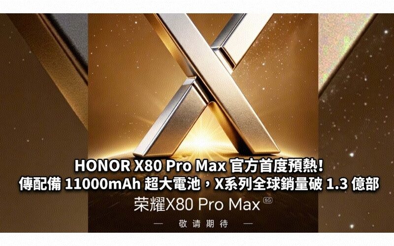HONOR X80 Pro Max is officially warmed up for the first time! Rumored to be equipped with an 11,000mAh large battery, the X series has sold more than 130 million units worldwide