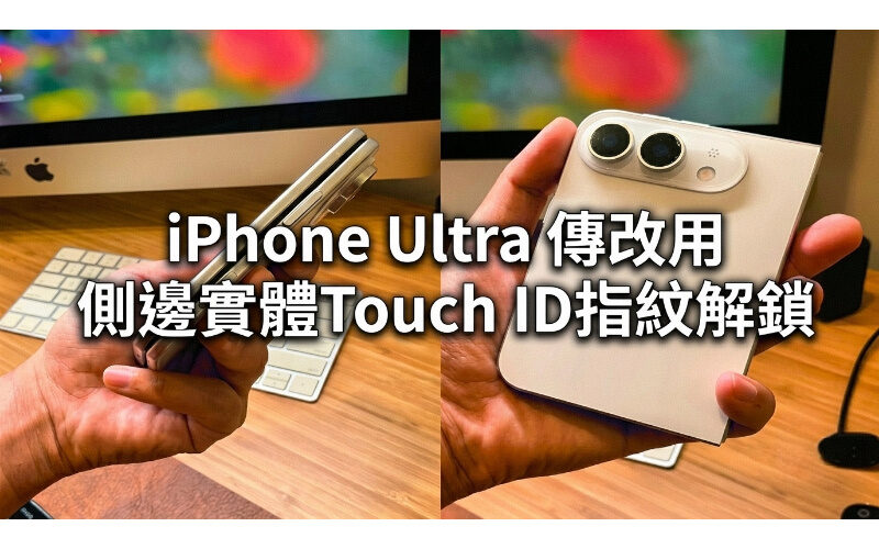 The latest news about iPhone Ultra: giving up Face ID in pursuit of ultimate slimness! It is rumored to switch to using side physical Touch ID fingerprint unlocking