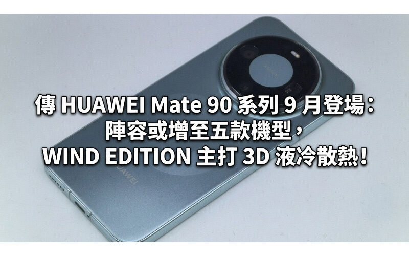 HUAWEI Mate 90 series is rumored to debut in September: the lineup may increase to five models, and WIND EDITION features 3D liquid cooling!