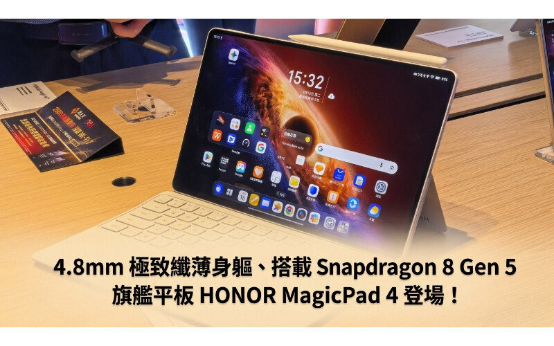 HONOR MagicPad 4, the 4.8mm extremely slim body and equipped with Snapdragon 8 Gen 5 flagship tablet, is here!