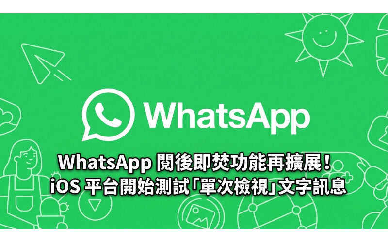 WhatsApp’s ability to burn after reading has been expanded! iOS platform begins testing 