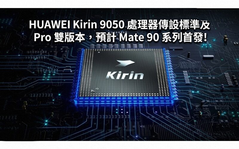 HUAWEI Kirin 9050 processor is rumored to have both standard and Pro versions, and is expected to be launched in the Mate 90 series!