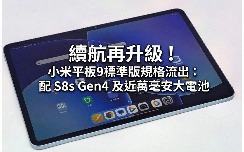 Upgrade the battery life again! Xiaomi Mi Pad 9 standard version specifications leaked: equipped with S8s Gen4 and nearly 10,000 mAh large battery