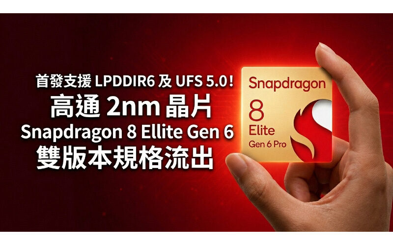 First support for LPDDR6 and UFS 5.0! Qualcomm 2nm chip Snapdragon 8 Elite Gen 6 dual version specifications leaked