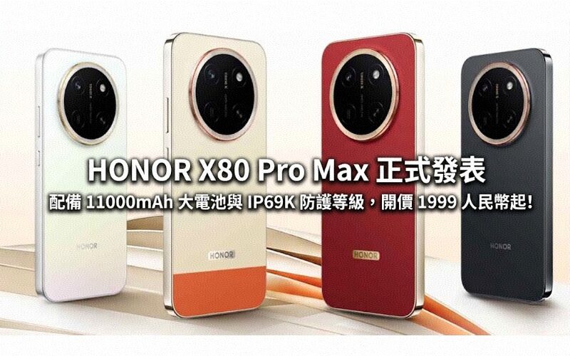HONOR X80 Pro Max is officially announced: equipped with a large 11000mAh battery and IP69K protection level, with a starting price of RMB 1,999!