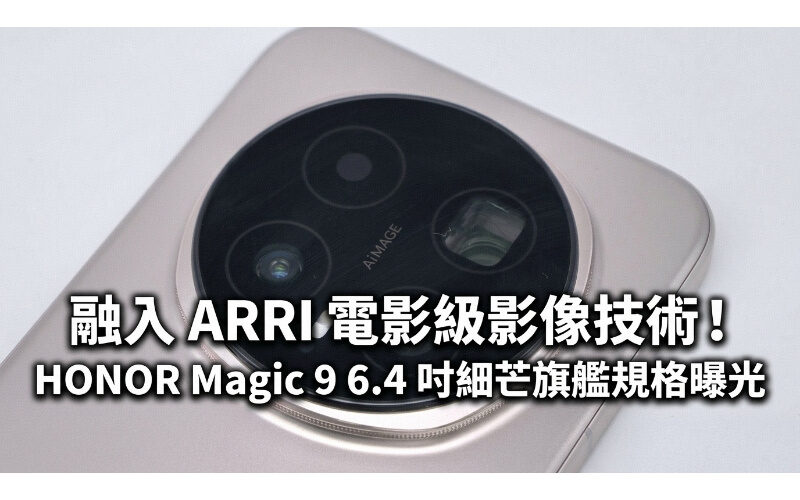 Incorporate ARRI film-level imaging technology! HONOR Magic 9 6.4-inch fine bezel flagship specifications revealed