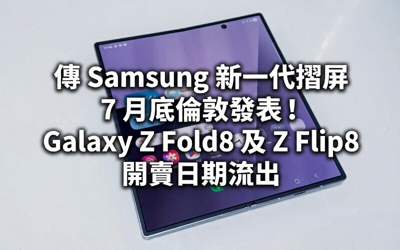 Samsung’s new generation folding screen is rumored to be released in London at the end of July! Galaxy Z Fold8 and Z Flip8 release date leaked