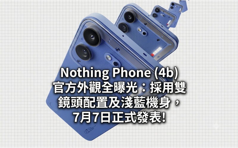 The official appearance of Nothing Phone (4b) has been fully exposed: it adopts a dual-lens configuration and a light blue body. It will be officially released on July 7!