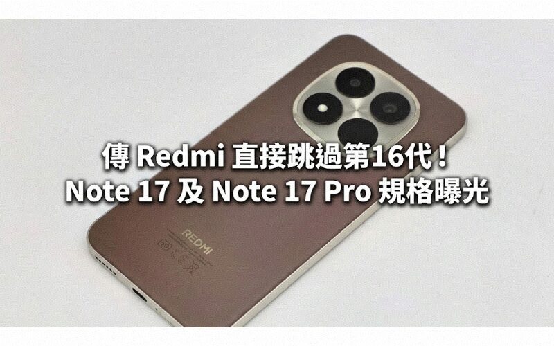 Redmi is rumored to skip the 16th generation! Note 17 and Note 17 Pro specifications revealed