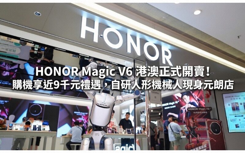 HONOR Magic V6 is officially on sale in Hong Kong and Macau! Enjoy a discount of nearly NT$9,000 when you purchase the phone, and the self-developed humanoid robot appears in Yuen Long store