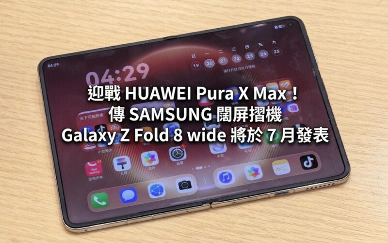Meet HUAWEI Pura X Max! Samsung's wide-screen folding machine Galaxy Z Fold 8 wide is rumored to be released in July