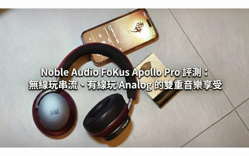 Noble Audio FoKus Apollo Pro review: dual music enjoyment of wireless streaming and wired analog play
