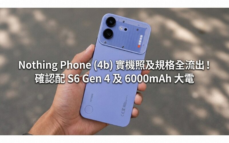 Nothing Phone (4b) actual photos and specifications leaked! Confirmed to be equipped with S6 Gen 4 and 6000mAh battery