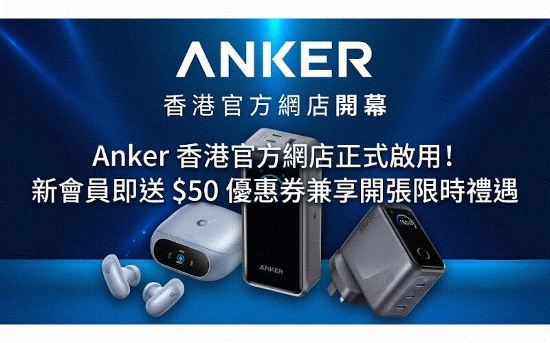 Anker Hong Kong official online store is officially launched! New members will receive a $50 coupon and enjoy limited-time opening privileges