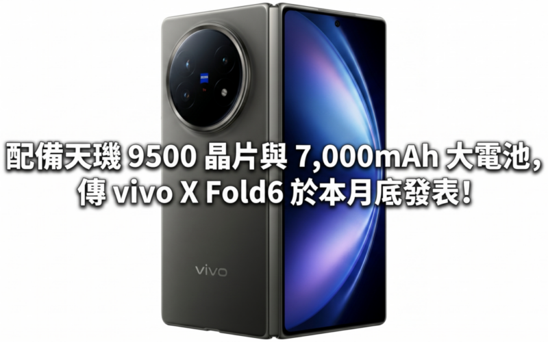 Equipped with Dimensity 9500 chip and 7,000mAh large battery, vivo X Fold6 is rumored to be released at the end of this month!
