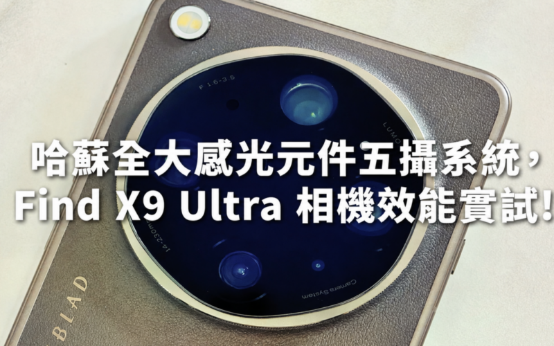 Hasselblad's five-camera system with all large sensors, Find X9 Ultra camera performance test!