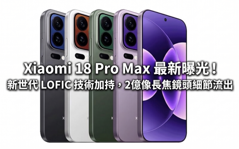 Xiaomi 18 Pro Max latest exposure! Supported by new generation LOFIC technology, details of 200 million image telephoto lens leaked