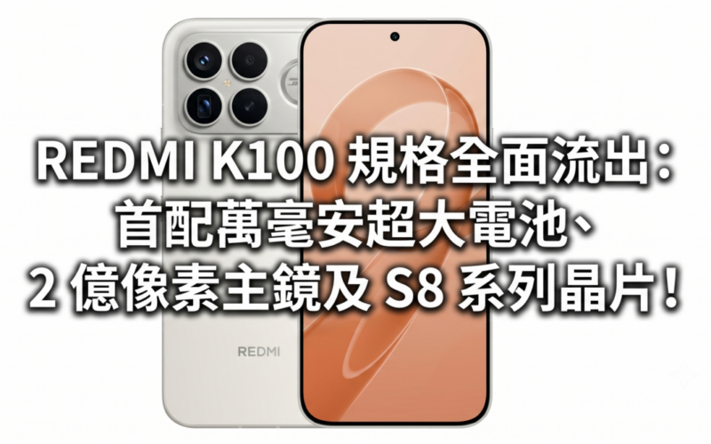 REDMI K100 specifications have been fully leaked: it is equipped with a 10,000 mAh large battery, a 200-megapixel main mirror and an S8 series chip!