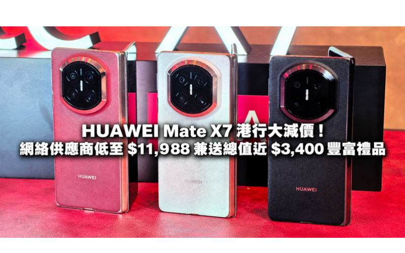 HUAWEI Mate X7 is on sale in Hong Kong! Online providers offer as low as $11,988 and free gifts worth nearly $3,400.