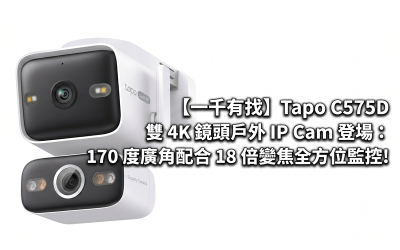 [Qianyoufun]Tapo C575D dual 4K lens outdoor IP Cam debuts: 170-degree wide angle and 18x zoom for all-round surveillance!