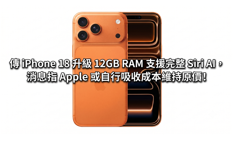 It is rumored that the iPhone 18 will be upgraded to 12GB RAM to support full Siri AI. The news is that Apple may absorb the cost to maintain the original price!