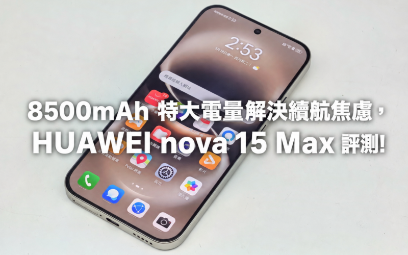HUAWEI nova 15 Max review: 8500mAh extra large power solves battery life anxiety!
