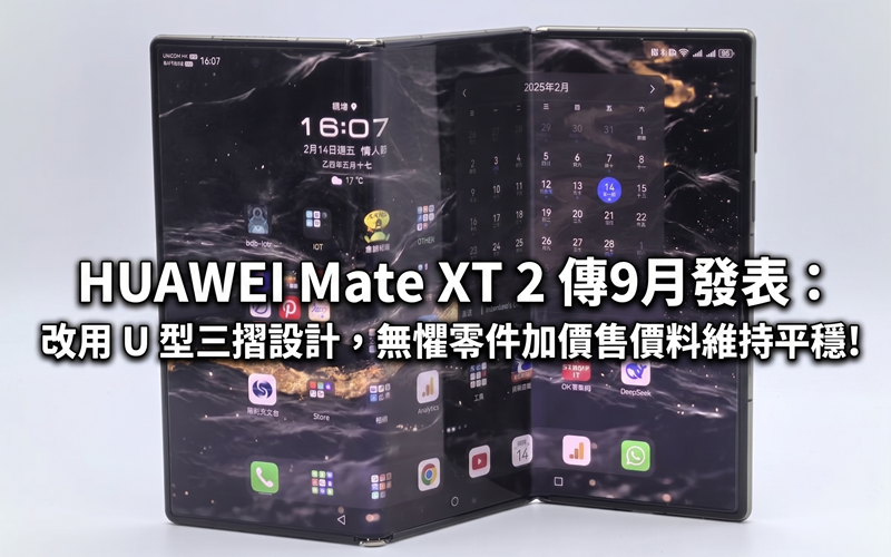 HUAWEI Mate XT 2 is rumored to be released in September: it adopts a U-shaped three-fold design, and the price is expected to remain stable without fear of increased component prices!