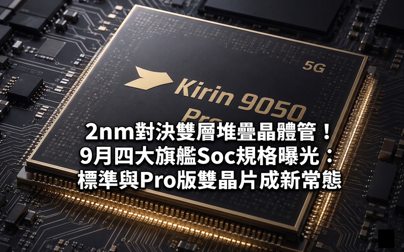 2nm versus double-layer stacked transistors! Four flagship SOC specifications revealed in September: Standard and Pro version dual-chips become the new normal
