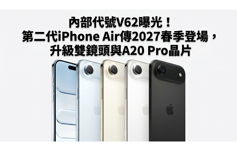 Internal codename V62 exposed! The second-generation iPhone Air is rumored to debut in the spring of 2027, with upgraded dual lenses and A20 Pro chip