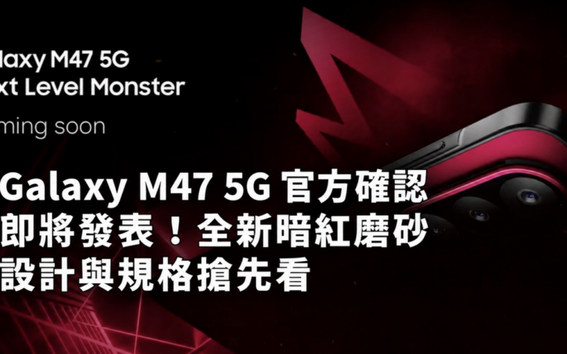 SAMSUNG Galaxy M47 5G officially confirmed to be released soon! Preview of the new dark red frosted design and specifications