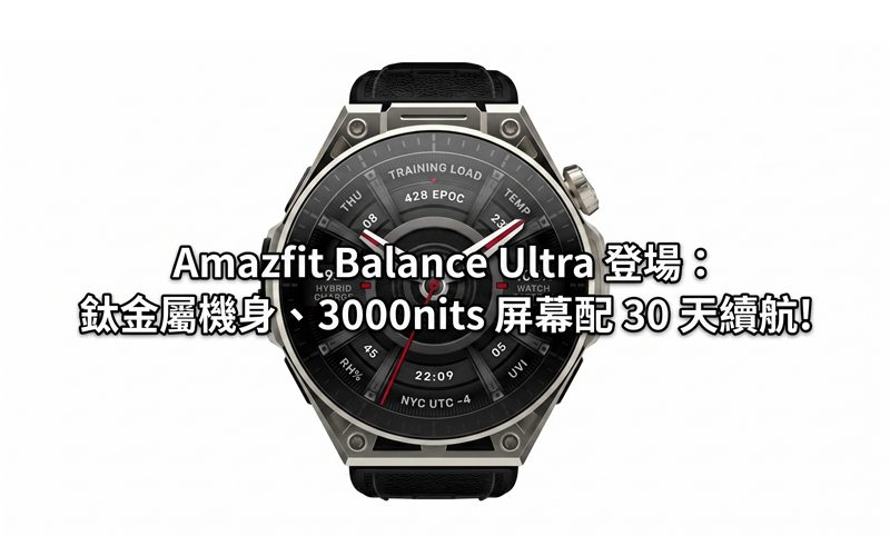 Amazfit Balance Ultra debuts: titanium body, 3000nits screen and 30 days of battery life!