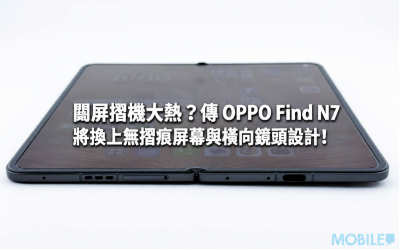 Are wide-screen foldable phones a big hit? It is rumored that OPPO Find N7 will have a crease-free screen and a horizontal lens design!
