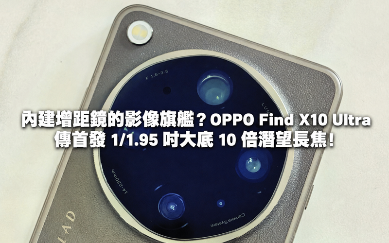 An imaging flagship with a built-in teleconverter? OPPO Find X10 Ultra reportedly debuts with 1/1.95-inch outsole and 10x periscope telephoto!
