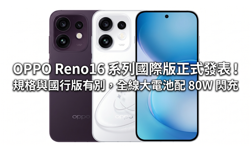 OPPO Reno16 series international version officially released! The specifications are different from the National Bank version. All models have large batteries with 80W flash charging.