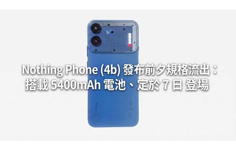 Nothing Phone (4b) specifications leaked on the eve of release: equipped with 5400mAh battery, scheduled to debut on July 7