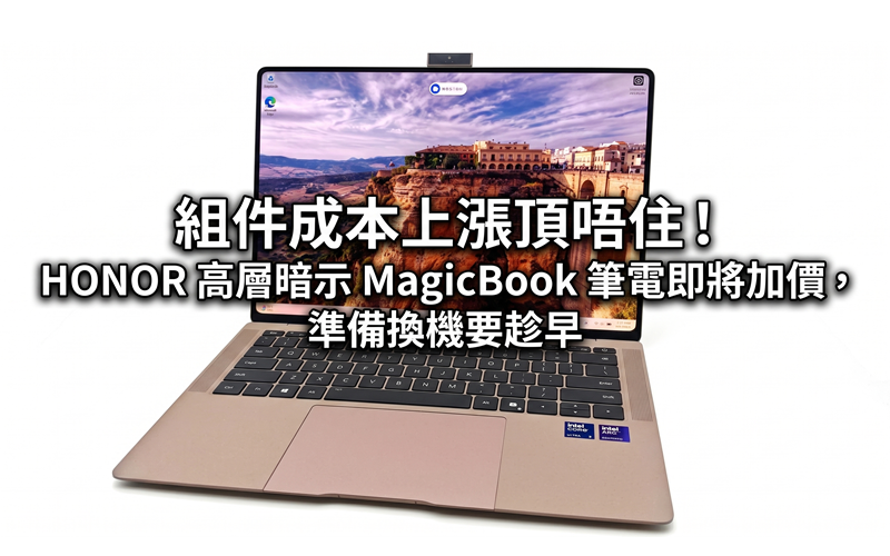 I can’t stand the rising cost of components! HONOR executives hinted that the price of MagicBook notebooks will increase soon, so you should prepare for replacement as soon as possible