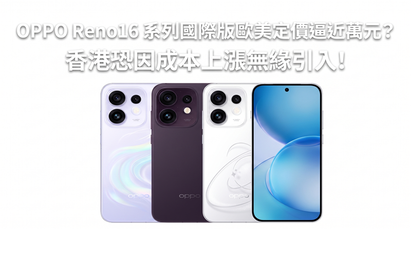 Is the European and American price of OPPO Reno16 series international version approaching 10,000 yuan? Hong Kong may not be able to introduce it due to rising costs!