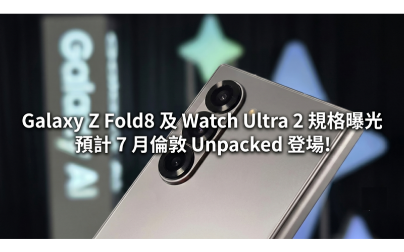 Galaxy Z Fold8 and Watch Ultra 2 specifications revealed: both passed certification and are expected to debut at Unpacked in London in July!