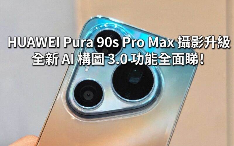 HUAWEI Pura 90s Pro Max photography upgrade: new AI composition 3.0 features in full view!