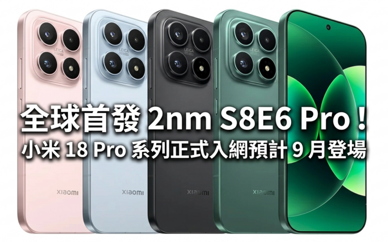 The world’s first 2nm S8E6 Pro! Xiaomi 18 Pro series is officially launched on the Internet and is expected to debut in September