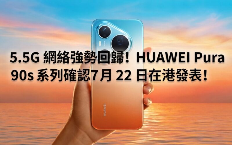 5.5G network is back! HUAWEI Pura 90s series confirmed to be released in Hong Kong on July 22!
