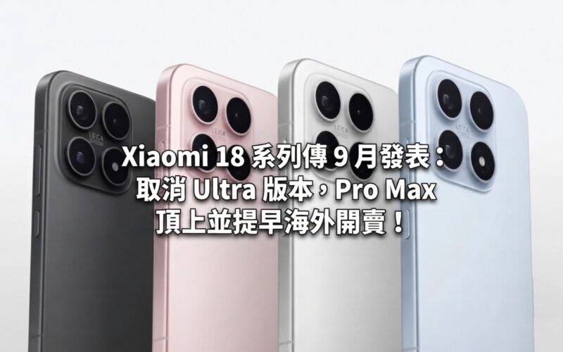 Xiaomi 18 series is rumored to be released in September: Ultra version will be cancelled, Pro Max will be on top and will be sold overseas early!