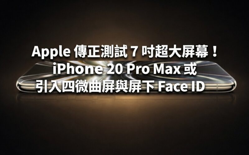 Apple is reportedly testing a 7-inch super-large screen! iPhone 20 Pro Max may introduce quad-micro-curved screen and under-screen Face ID